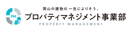 岡山の建物の一生によりそう。プロパティマネジメント事業