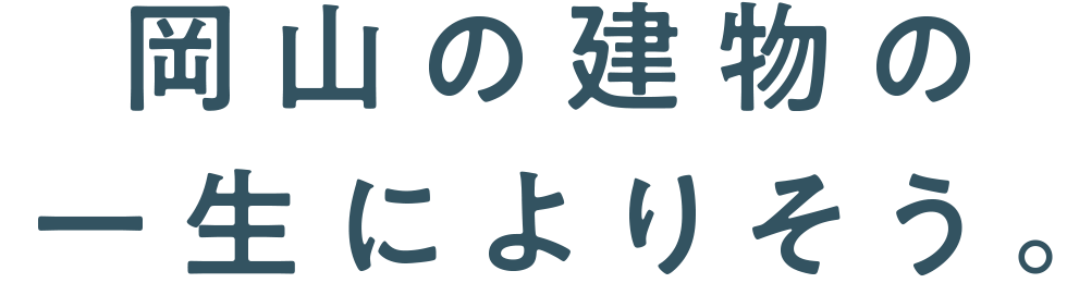 岡山の建物の一生に寄り添う